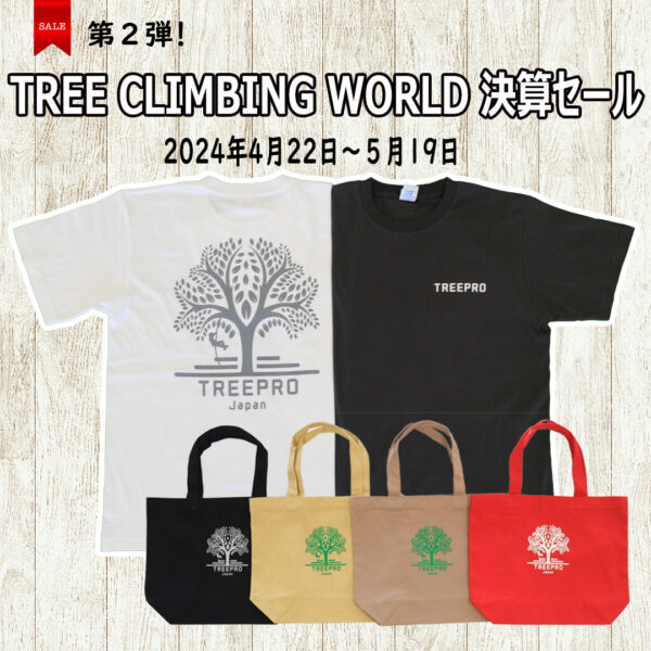 TREE CLIMBING WORLD 決算セール 第2弾！