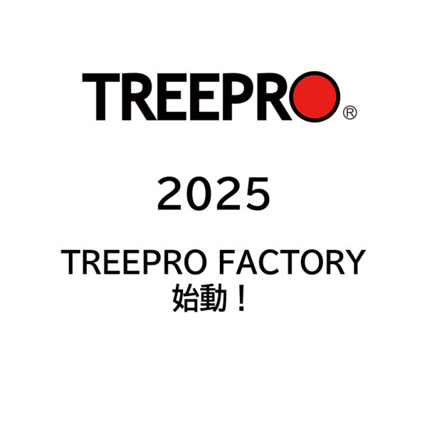 TREEPRO FACTORY 始動！